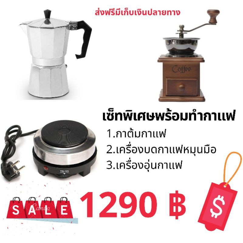 เซ็ททำกาแฟ​ เครื่องบด​ กาต้ม​ เตาต้ม