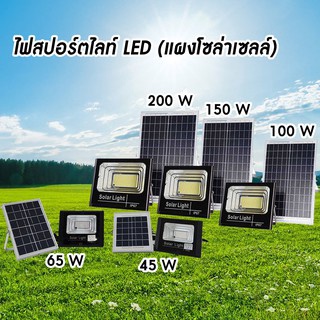 ไฟโซล่าเซลล์ 45 W 65W กันน้ำ กลางแจ้ง Solar light LED แสงสีขาว พลังงานแสงอาทิตย์