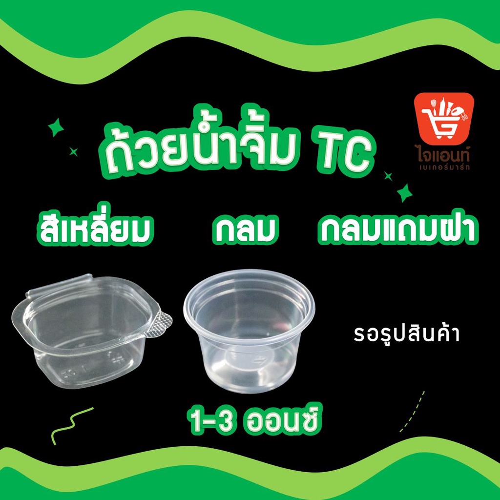 กระปุกน้ำจิ้ม ถ้วยTC  พร้อมฝาปิด ไม่ฝาปิด ขนาด 1 2 3 ออนซ์ 50 ชิ้น