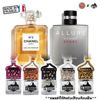 น้ำหอมรถยนต์ น้ำหอมปรับอากาศ Chanel น้ำหอมแท้จากฝรั่งเศส หอมยาวนาน 4 สัปดาห์ ปรับอากาศ น้ำหอม น้ำหอมอโรม่า