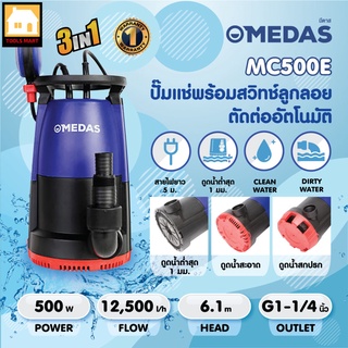 MEDAS ปั๊มแช่ ปั๊มจุ่มน้ำเสียและน้ำดี รุ่น MC500E กำลังไฟ 500 วัตต์ ขนาดท่อ G1-¼" อัตราการไหลสูงสุด 12,500 ล/ชม