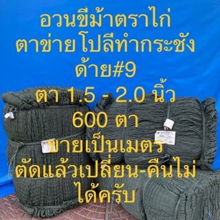 อวนโปลี อวนขี้ม้า อวนกั้นไก่ อวนล้อมไก่ ตาข่ายกั้นไก่ อวนตราไก่แท้ ด้าย 9 กว้าง 600 ตา แบ่งขายเป็นเมตร