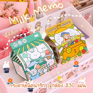 (OPARA)👑กระดาษโน้ตในกล่องนม MILK MEMO กล่องละ 230 แผ่น (ชุดที่ 1)👑