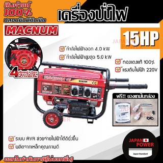 MACNUM เครื่องปั่นไฟ 4จังหวะ รุ่น MN6500 เบนซิน เครื่องกำเนิดไฟฟ้า