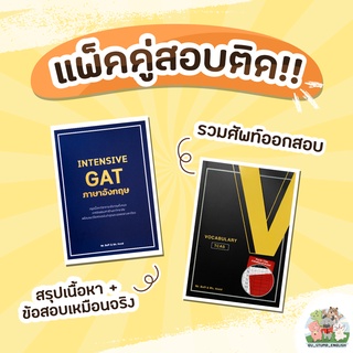 แพ็คคู่สอบติด (INTENSIVE GAT + VOCABULARY TCAS)