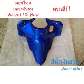 คอนโซลกลางบน Wave-110i New ปี 2012 ครบสี