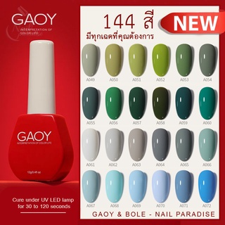 สีเจลพร้อมส่งทุกวัน A-Series GAOY A049-A072 สีเจลรุ่นใหม่ 144 สี สีสวย เม็ดสีแน่น ทาง่าย 12ml A-series ขายปลีก-ส่ง