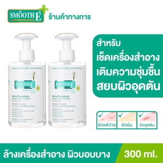 Smooth E Extra Sensitive Makeup Cleansing Water 300 Ml. สมูทอี ล้างเครื่องสำอาง สิ่งสกปรก ผิวกระจ่างใส [แพ็ค 2]