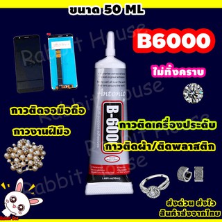 กาวB6000 กาวหน้าจอมือถือ  (หัวเข็ม Size 50ML) กาวติดเพชร กาวซ่อมเครื่องประดับ กาวติดเครื่องประดับ กาว