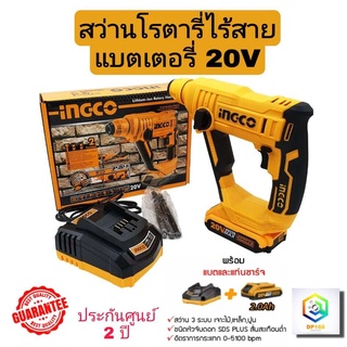 INGCO สว่านโรตารี่ไร้สาย แบตเตอรี่ 20V รุ่น CRHLI1601 (รวมแบตและแท่นชาร์จ) 3 ระบบ เจาะไม้ เจาะปูน เจาะเหล็ก สว่านโรตารี่ โรตารี่ สว่าน ไร้สายE1