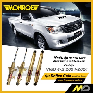 MONROE โช๊คอัพ รุ่น Reflex Gold สำหรับ VIGO 4x2 2004-2014