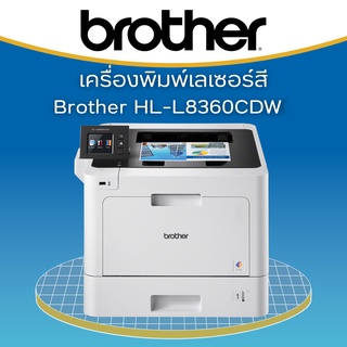 เครื่องปริ๊นเตอร์เลเซอร์ Brother HL-L8360CDW