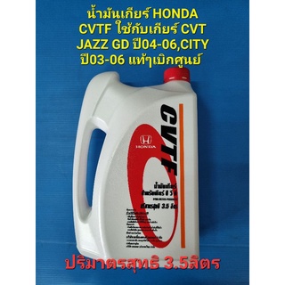 น้ำมันเกียร์ HONDA CVTF 3.5ลิตร ใส่JAZZ GD ปี04-06,CITY ปี03-06 แท้ๆเบิกศูนย์