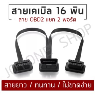 สายแยกOBD2 16Pin Y สายเคเบิลแยกชาย - หญิงคู่ช่วยให้คุณสามารถแบ่งพอร์ต OBD2 ออกเป็น 2 พอร์ตหญิง 30ซม. มีความยืดหยุ่น สต็อ