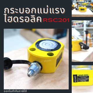 กระบอกแม่แรงไฮดรอลิค รุ่น RSC201