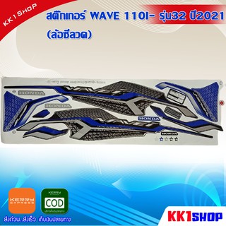 สติ๊กเกอร์ WAVE 110I- รุ่น32 ปี2021 (ล้อซีลวด) (สีสวย สีสด สีไม่เพี้ยน) อะไหล่แต่ง ของแต่ง อะไหล่แต่งรถมอเตอร์ไซค์ ของแต