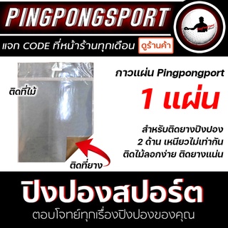 Pingpongsport กาวแผ่น 1 แผ่น สำหรับติดยางปิงปอง