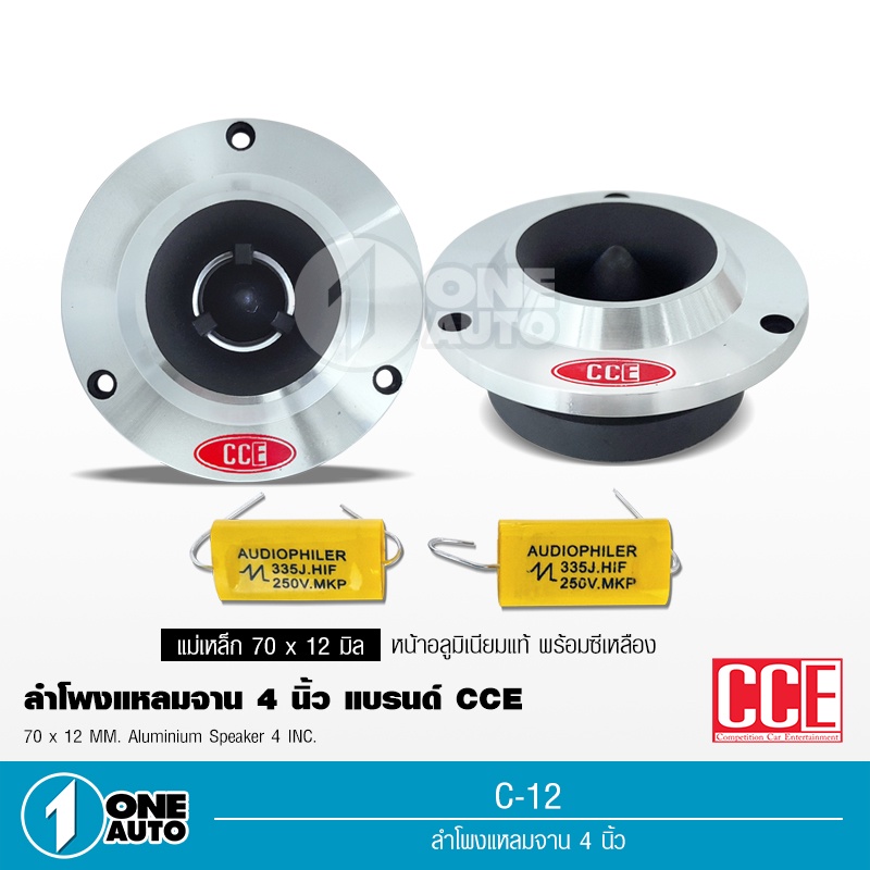 1autoshop_thทวิตเตอร์เสียงแหลมจานขนาด 4 นิ้ว สีเงิน C-12 แม่เหล็ก70*12มิล วอยส์สีเงินอย่างดี พร้อมซี