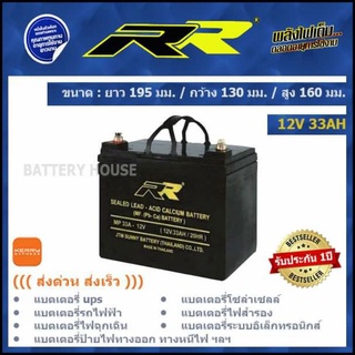 แบตเตอรี่  UPS 12V 33แอม แบต UPS แบตสำรอวไฟ 12v 33AH ยี่ห้อ RR