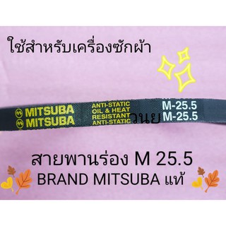 สายพานเครื่องซักผ้า ร่อง M 25.5