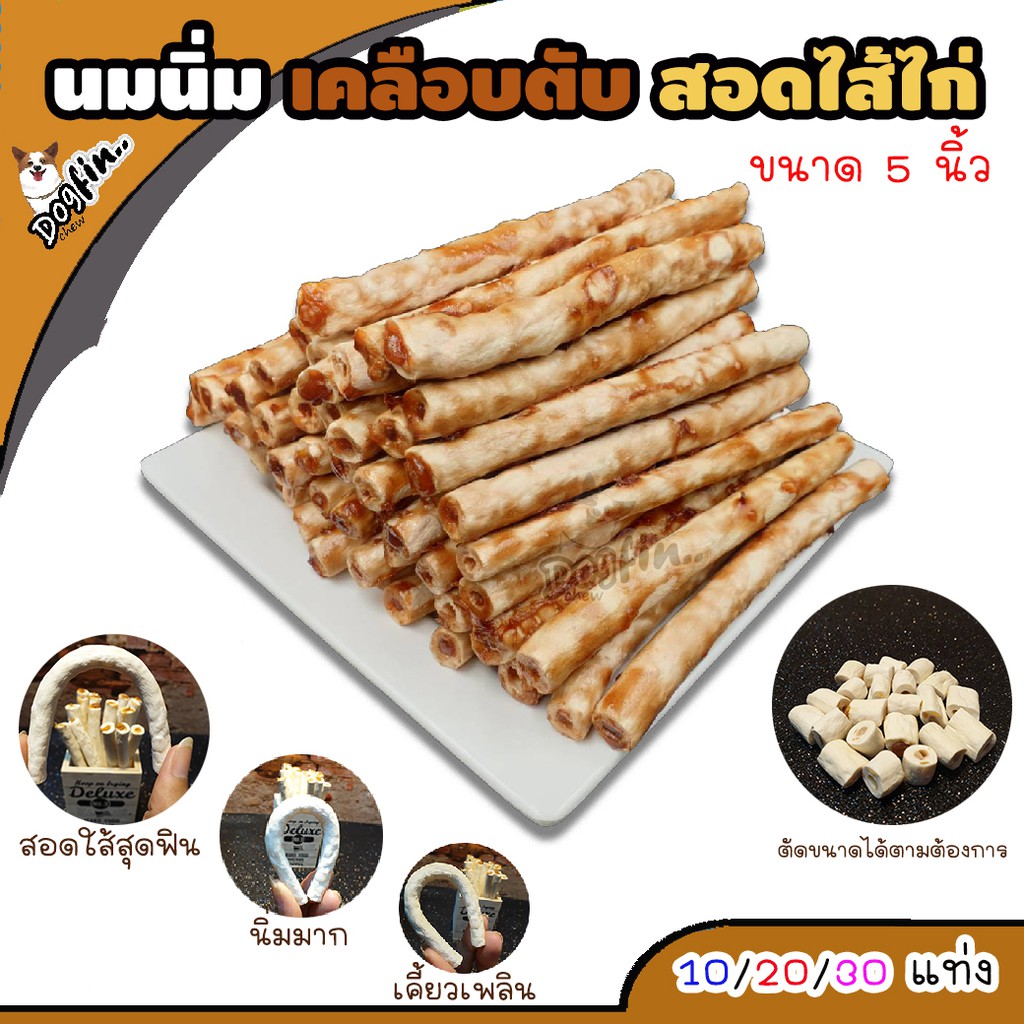 Dogfin (ด็อกฟิน) นมนิ่มเคลือบตับสอดไส้ไก่อบแห้ง