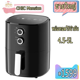 CHIC Mension Air Fryer ความจุขนาดใหญ่ 4.5-5L รองรับการชำระเงินออนไลน์และ COD