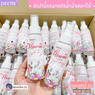 สเปรย์แอลกอฮอล์ กลิ่นดอกไม้ DEESIE  ดีซี่🌸 80ml. Alcohol Spray Sanitizer