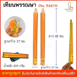 เทียนพรรษา เทียนเข้าพรรณษา  ขนาด45x3.7ซม. No.5AAยาว (เนื้อเทียนสวย ผลิตใหม่เข้าพรรษาปี 64 นี้)  เทียนใหญ่ เทียนคู่