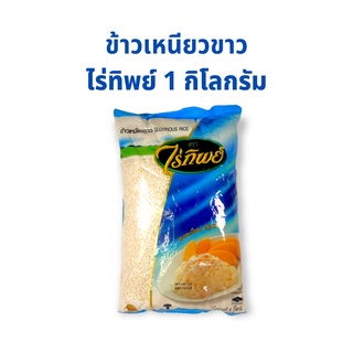 ข้าวเหนียวขาว ตราไร่ทิพย์ ขนาด 1 กิโลกรัม 1 ถุง