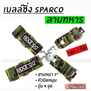 โกดังซิ่ง เบลท์ซิ่ง SPARCO BELT 4จุด ลายทหาร (สายเบลล์3”) / 1ชุด=1ที่นั่ง