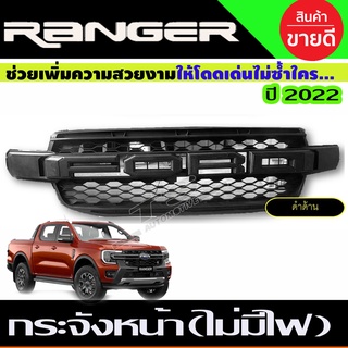 กระจังหน้า V1 แบบไม่มีไฟ Ford Ranger 2022 2023 ใส่ได้ เฉพาะรุ่น XLT / WT / SPORT EVEREST 2022 2023 ใส่ร่วมกันได้ R