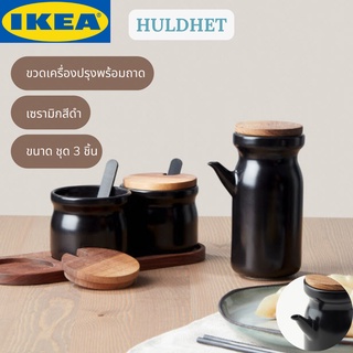 IKEA HULDHET ฮุลด์เฮียท ขวดเครื่องปรุงพร้อมถาด ที่ใส่เครื่องปรุง ชุด 3 ชิ้น เซรามิก สีดำ