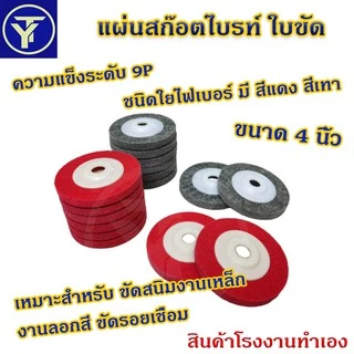 แผ่นสก๊อตไบรท์ ใบขัด ใบขัดสนิม ใบขัดไม้ ใบเจียร์ ใบลูกหมู ขนาด4”สีแดง สีเทา สีเขียว (โรงงานเอง)-#-1