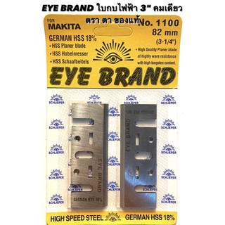 EYE BRAND ใบกบ 3 นิ้ว คมเดียว ตรา ตา ของแท้ สำหรับ กบ ไฟฟ้า Makita 3 นิ้ว รุ่น 1100 / 1100N / MT110 / MT111 / M1100