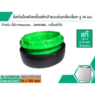 ซีลถังปั่นแห้งเครื่องซักผ้าพานาโซนิค Panasonic แบบขันเกลียวล็อค ( แท้ ) รู 14 mm. x อ้วน 99 mm. สินค้าเกรด A #3200029A