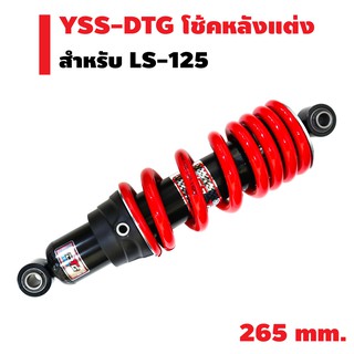 YSS โช้คหลังแต่ง รุ่น DTG 265mm. สำหรับ LS-125 สปริงแดง