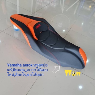 เบาะYamaha aerox,ทรงสปอตร์,มีหมอน/เบาะมอเตอร์ไชค์,,อยากใด้แบบใหน่,สีอะไร,ขอให้บอก/นางฟ้าช้อป/นางฟ้าช้อป/vk.shop/kkvk.sho