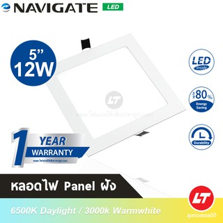 Navigate โคมพาแนลแบบฝัง (Led Panel Light) ทรงเหลี่ยม 5" 12W