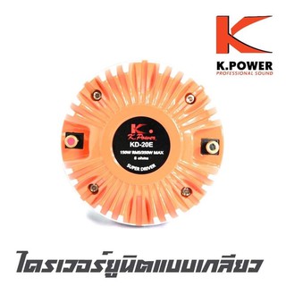 K.POWER KD-20E ไดรเวอร์ยูนิตแบบขันเกลียว ว้อยส์ 2" กำลังขับ 350 วัตต์ สินค้าใหม่แกะกล่อง