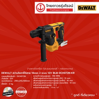 DEWALT BLM DCH072 สว่านโรตารี่ไร้สาย 14mm 2ระบบ 12v รุ่น DCH072N-KR (เครื่องเปล่า+กล่องกระดาษ) |ชิ้น| TTR Store