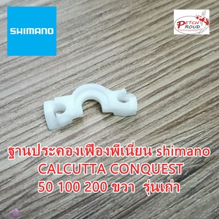 ฐานประคองเฟืองพีเนี่ยน Shimano CALCUTTA CONQUEST 50 100 200 ขวา  รุ่นเก่า