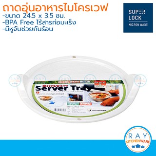 Micronware ถาดอุ่นอาหารในไมโครเวฟ 24.5 x 3.5 ซม. 5306 ปลอดสารก่อมะเร็ง สีขาว super lock ถาดอุ่นเวฟ ถาดรองอุ่นอาหาร