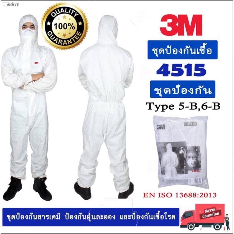 พร้อมส่ง✨ชุดPPE 3M รุ่น 4515