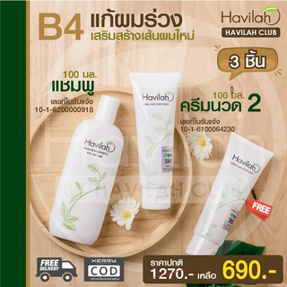 เซต B4 แชมพูลดผมร่วง Havilah ฮาวิล่าห์ 100ml.+ครีมนวดบำรุงผม 100ml. 1ขวด แถมฟรี!! ครีมนวด อีก 1ขวด! ส่งฟรี มีเก็บปลายทาง