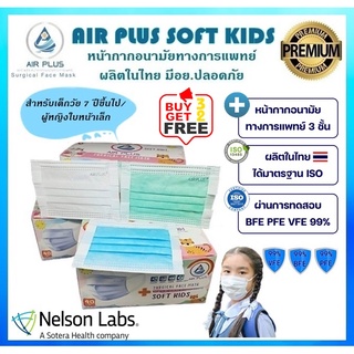 💥New! หน้ากากอนามัยเด็ก รุ่นไม่เจ็บหู  งานคุณภาพ ผลิตในไทย มีอย.💥AIR PLUS SOFT KIDS แบบพรีเมี่ยม - 1 กล่อง(บรรจุ 40ชิ้น)