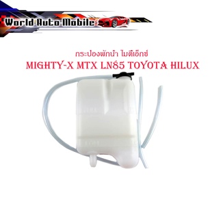 กระป๋องพักน้ำ ไมตี้เอ็กซ์ mighty-x MTX LN85 toyota hilux 1ชิ้น มีบริการเก็บเงินปลายทาง