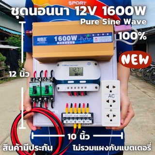 ชุดคอนโทรล  12v 1600w (ชุด12/1600ครีม) ชาร์จเจอร์12/24V pwm 30แอมป์ พลังงานแสงอาทิตย์ 12V to 220V สินค้ามีประกัน