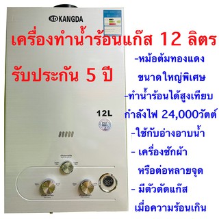 เครื่องทำน้ำร้อนแก๊สเกรดคุณภาพ KANGDA ขนาดใหญ่ 12 ลิตรรับประกัน5ปี หม้อต้มทองแดงขนาดใหญ่หนาพิเศษใช้งานง่ายประหยัดปลอดภัย