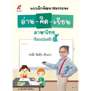 แบบฝึกพัฒนาสมรรถนะ อ่าน-คิด-เขียน ภาษาไทย ป.5 #อจท.