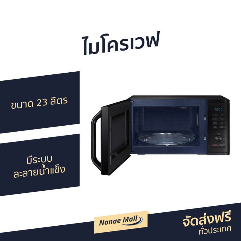 ไมโครเวฟ SAMSUNG ขนาด 23 ลิตร มีระบบละลายน้ำแข็ง รุ่น MG23K3515AK/ST - เตาอบไมโครเวฟ